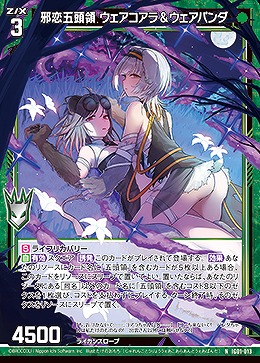 邪恋五頭領 ウェアコアラ&ウェアパンダ 【IG01-013N】