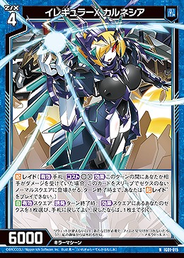 イレギュラーX カルネシア 【IG01-015N】