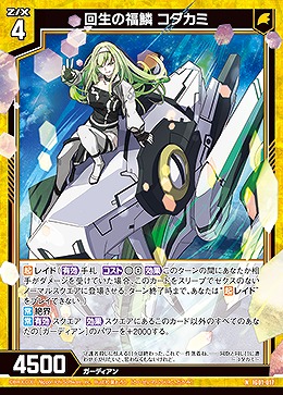 回生の福鱗 コダカミ 【IG01-017N】