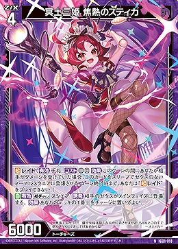 冥土三姫 焦熱のスティカ 【IG01-018N】