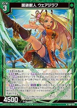 蹴破獣人 ウェアジラフ 【IG01-020N】