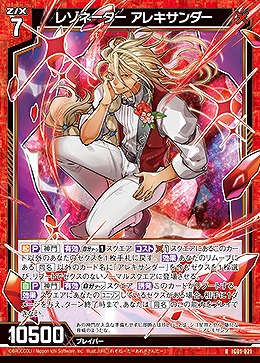 レゾネーター アレキサンダー 【IG01-021R】