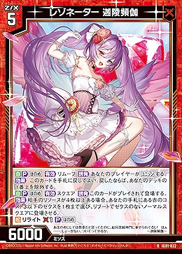 レゾネーター 迦陵頻伽 【IG01-022R】