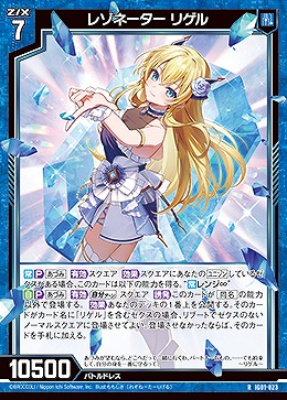 レゾネーター リゲル 【IG01-023R】