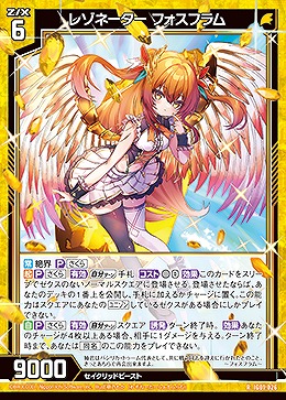 レゾネーター フォスフラム 【IG01-026R】