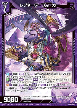 レゾネーター ズィーガー 【IG01-027R】