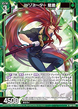 レゾネーター 龍膽 【IG01-028R】