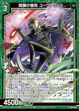 蹂躙の愉悦 ユークトゥルス 【IG01-029R】