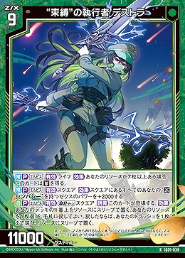 “束縛”の執行者 デストラ 【IG01-030R】