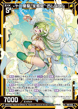 十二星聖“宝瓶宮” ガムビエル 【IG01-033R+】