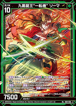 九戴龍王“一転機” ソーマ 【IG01-035R+】
