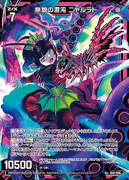 無貌の混沌 ニャルラト 【IG01-036R+】