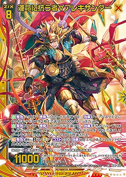 運命に抗う者∀アレキサンダー 【IG01-037SR】