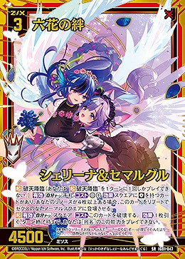 六花の絆 シェリーナ&セマルグル 【IG01-047SR】