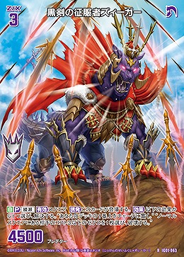 黒剣の征服者ズィーガー 【IG01-063R】