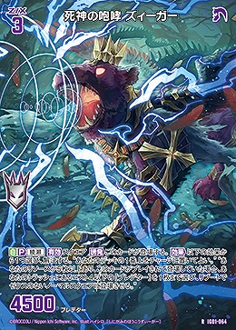 死神の咆哮 ズィーガー 【IG01-064R】