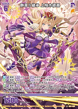 静凛§継承 上柚木綾瀬 【IG01-069R】