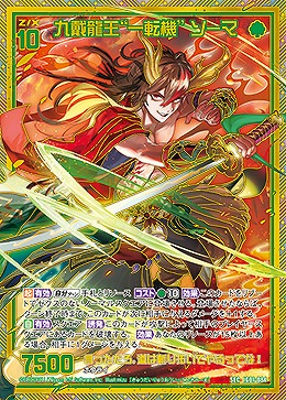 九戴龍王“一転機” ソーマ 【IG01-084SEC】