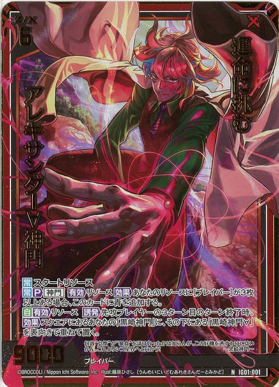 運命に挑む アレキサンダー∀神門(ホロ) 【IG01-001NH】
