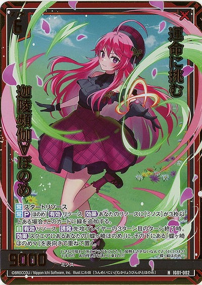 運命に挑む 迦陵頻伽∀ほのめ(ホロ) 【IG01-002NH】