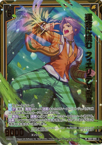 運命に挑む フィエリテ∀飛鳥(ホロ) 【IG01-005NH】