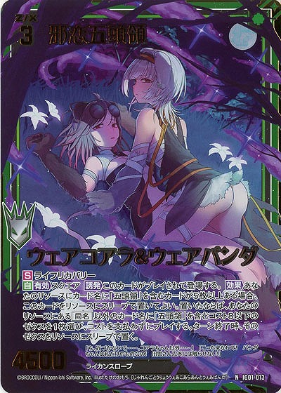 邪恋五頭領 ウェアコアラ&ウェアパンダ(ホロ) 【IG01-013NH】
