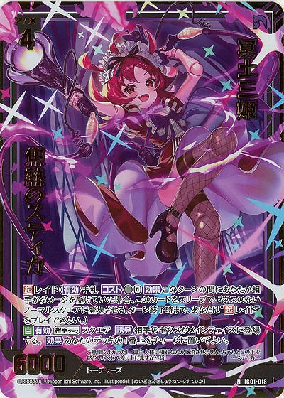 冥土三姫 焦熱のスティカ(ホロ) 【IG01-018NH】