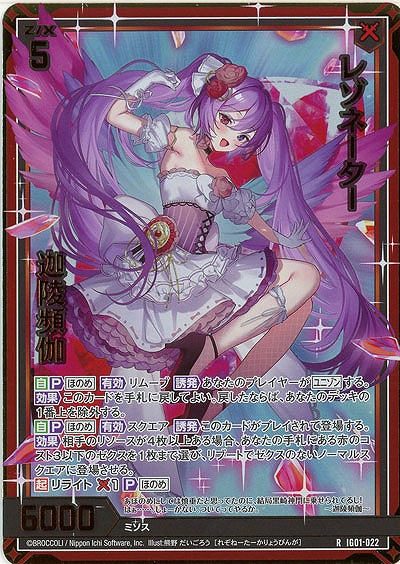 レゾネーター 迦陵頻伽(ホロ) 【IG01-022RH】