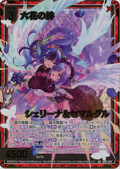 六花の絆 シェリーナ&セマルグル(ホロ) 【IG01-047SRH】