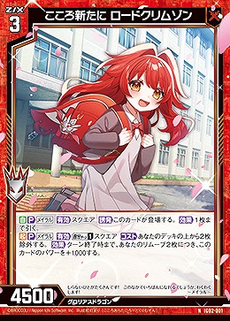 こころ新たに ロードクリムゾン 【IG02-001N】