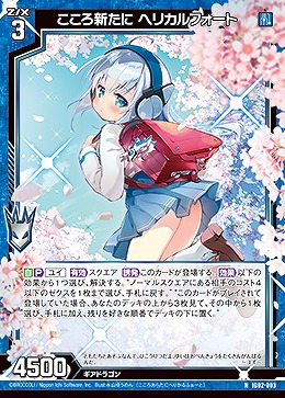 こころ新たに ヘリカルフォート 【IG02-003N】