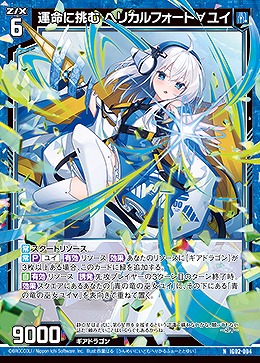 運命に挑む ヘリカルフォート∀ユイ 【IG02-004N】