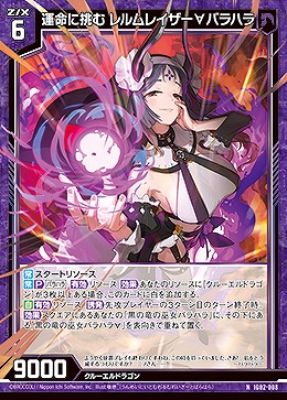 運命に挑む レルムレイザー∀バラハラ 【IG02-008N】