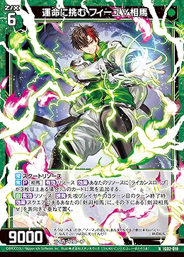 運命に挑む フィーユ∀相馬 【IG02-010N】