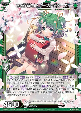 こころ新たに ノーブルグローヴ 【IG02-011N】