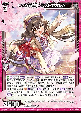 こころ新たに ラストゼオレム 【IG02-013N】