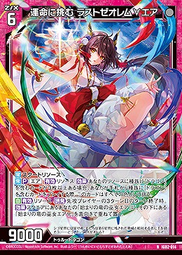 運命に挑む ラストゼオレム∀エア 【IG02-014N】