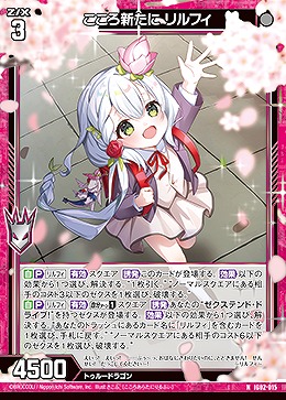 こころ新たに リルフィ 【IG02-015N】