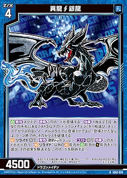 異龍銀龍 【IG02-016N】