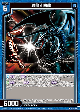 異龍白龍 【IG02-017N】