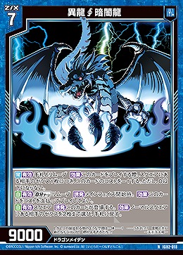 異龍暗闇龍 【IG02-018N】