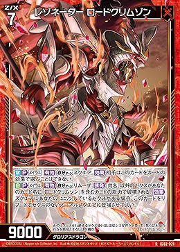 レゾネーター ロードクリムゾン 【IG02-021R】