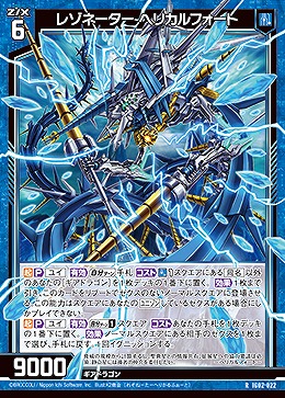 レゾネーター ヘリカルフォート 【IG02-022R】