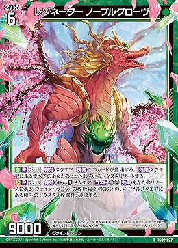 レゾネーター ノーブルグローヴ 【IG02-027R】