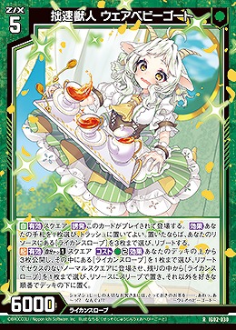 拙速獣人 ウェアベビーゴート 【IG02-030R】