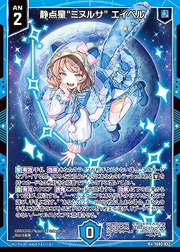 静点星“ミヌルサ” エイベル 【IG02-032R+】