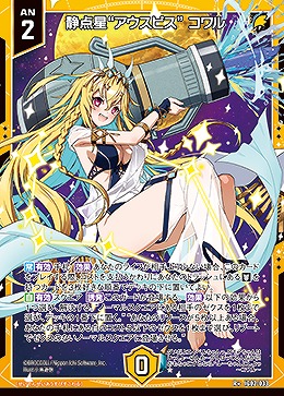 静点星“アウスピス” コワル 【IG02-033R+】