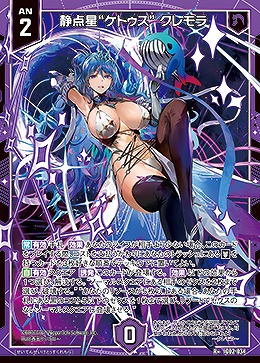 静点星“ケトゥス” クレモラ 【IG02-034R+】