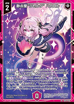 静点星“ラセルタ” ハウエル 【IG02-036R+】