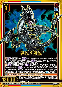 異龍黒龍 【IG02-051SR】
